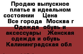 Продаю выпускное платье в идеальном состоянии  › Цена ­ 10 000 - Все города, Москва г. Одежда, обувь и аксессуары » Женская одежда и обувь   . Калининградская обл.